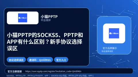 小猫PPTP的SOCKS5、PPTP和APP有什么区别？新手协议选择误区封面图