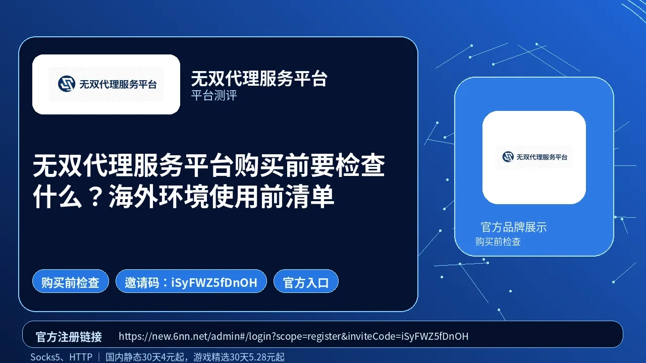 无双代理服务平台购买前要检查什么？海外环境使用前清单封面图