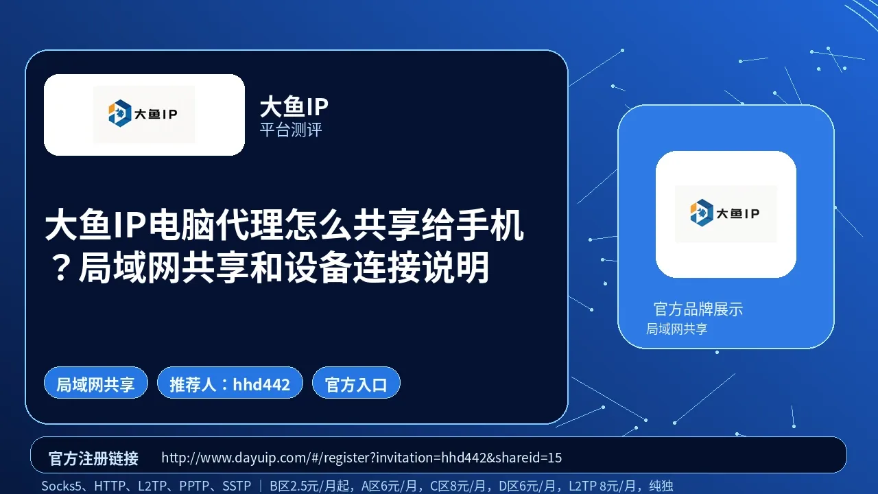 大鱼IP电脑代理怎么共享给手机？局域网共享和设备连接说明封面图