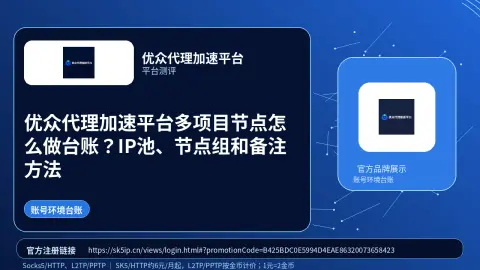 优众代理加速平台多项目节点怎么做台账？IP池、节点组和备注方法封面图