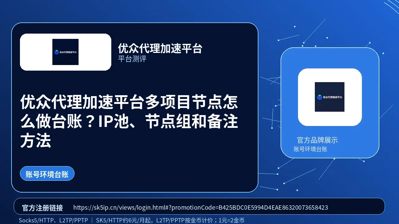 优众代理加速平台多项目节点怎么做台账？IP池、节点组和备注方法封面图