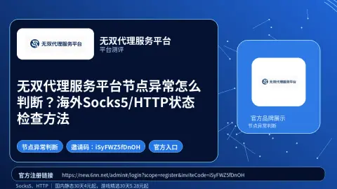 无双代理服务平台节点异常怎么判断？海外Socks5/HTTP状态检查方法封面图