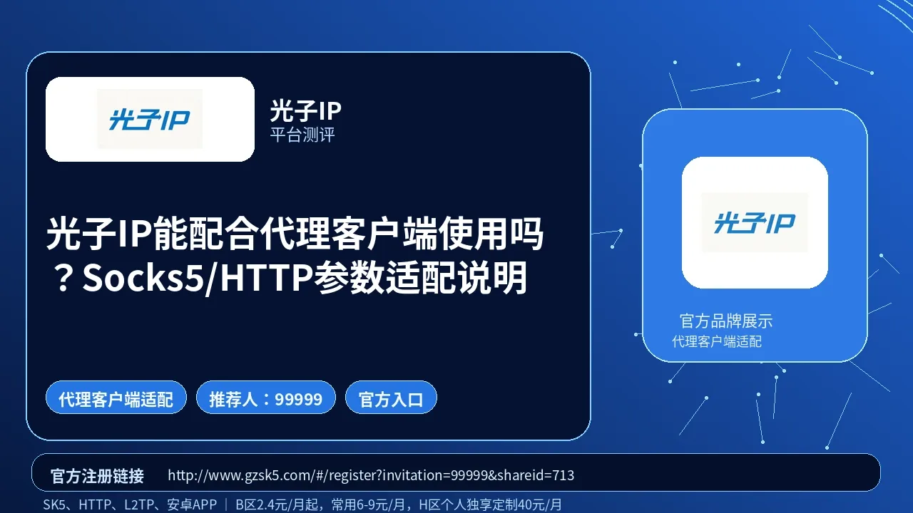 光子IP能配合代理客户端使用吗？Socks5/HTTP参数适配说明封面图
