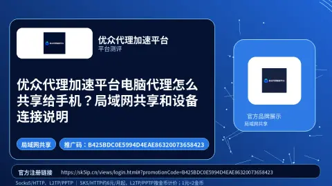 优众代理加速平台电脑代理怎么共享给手机？局域网共享和设备连接说明封面图