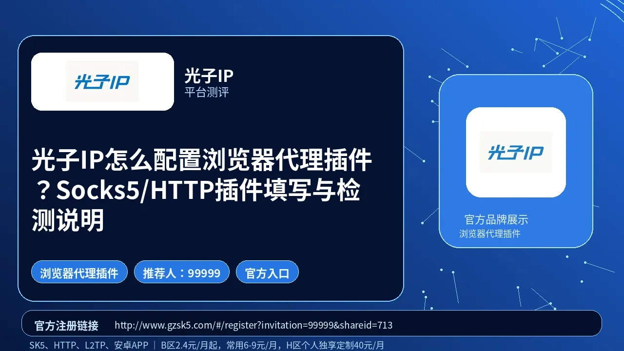光子IP怎么配置浏览器代理插件？Socks5/HTTP插件填写与检测说明封面图