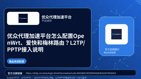 优众代理加速平台怎么配置OpenWrt、爱快和梅林路由？L2TP/PPTP接入说明封面图