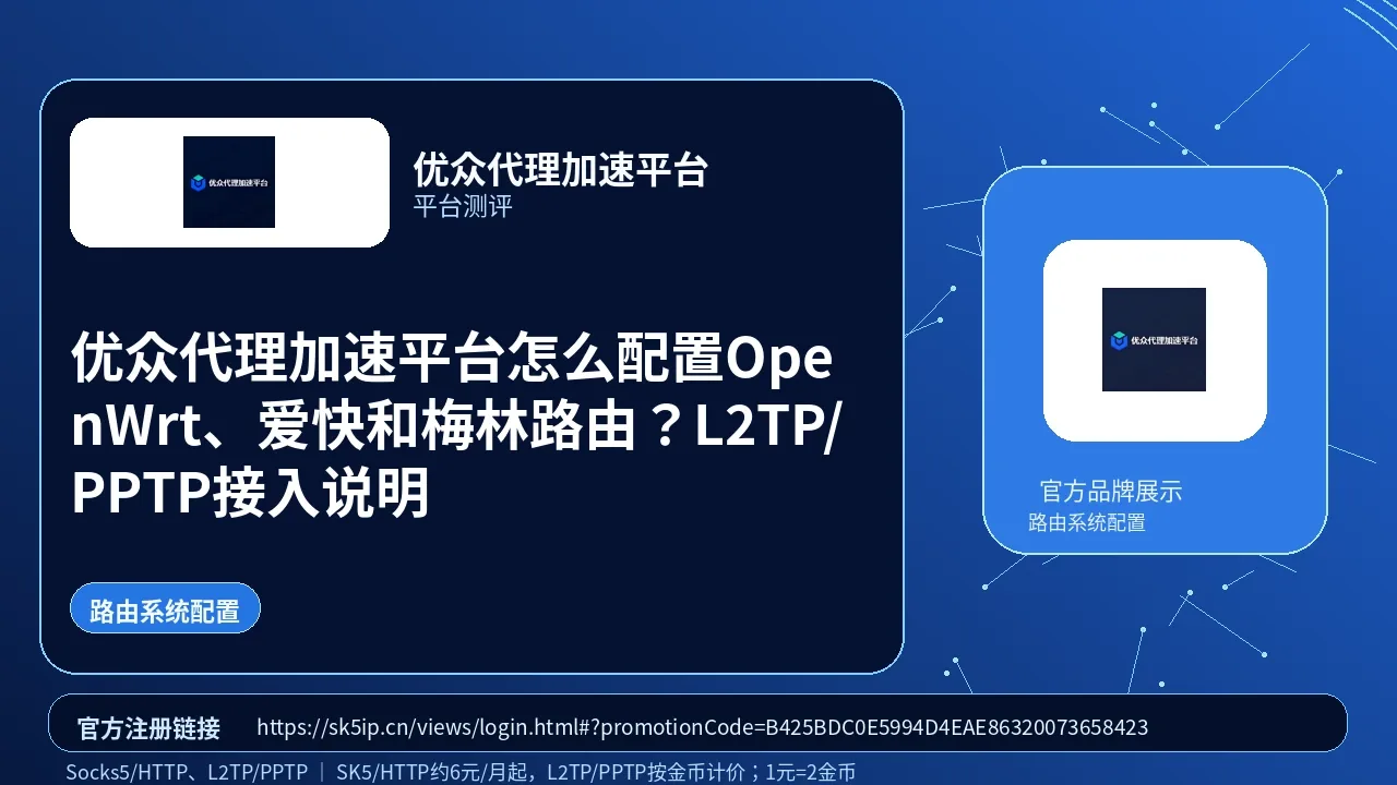 优众代理加速平台怎么配置OpenWrt、爱快和梅林路由？L2TP/PPTP接入说明封面图