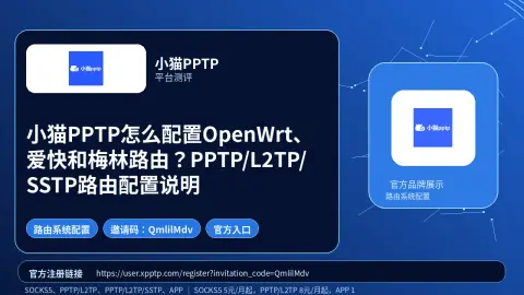小猫PPTP怎么配置OpenWrt、爱快和梅林路由？PPTP/L2TP/SSTP路由配置说明封面图