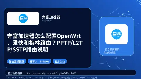 奔富加速器怎么配置OpenWrt、爱快和梅林路由？PPTP/L2TP/SSTP路由说明封面图