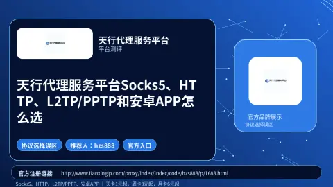 天行代理服务平台Socks5、HTTP、L2TP/PPTP和安卓APP怎么选封面图