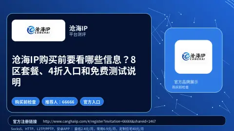 沧海IP购买前要看哪些信息？8区套餐、4折入口和免费测试说明封面图