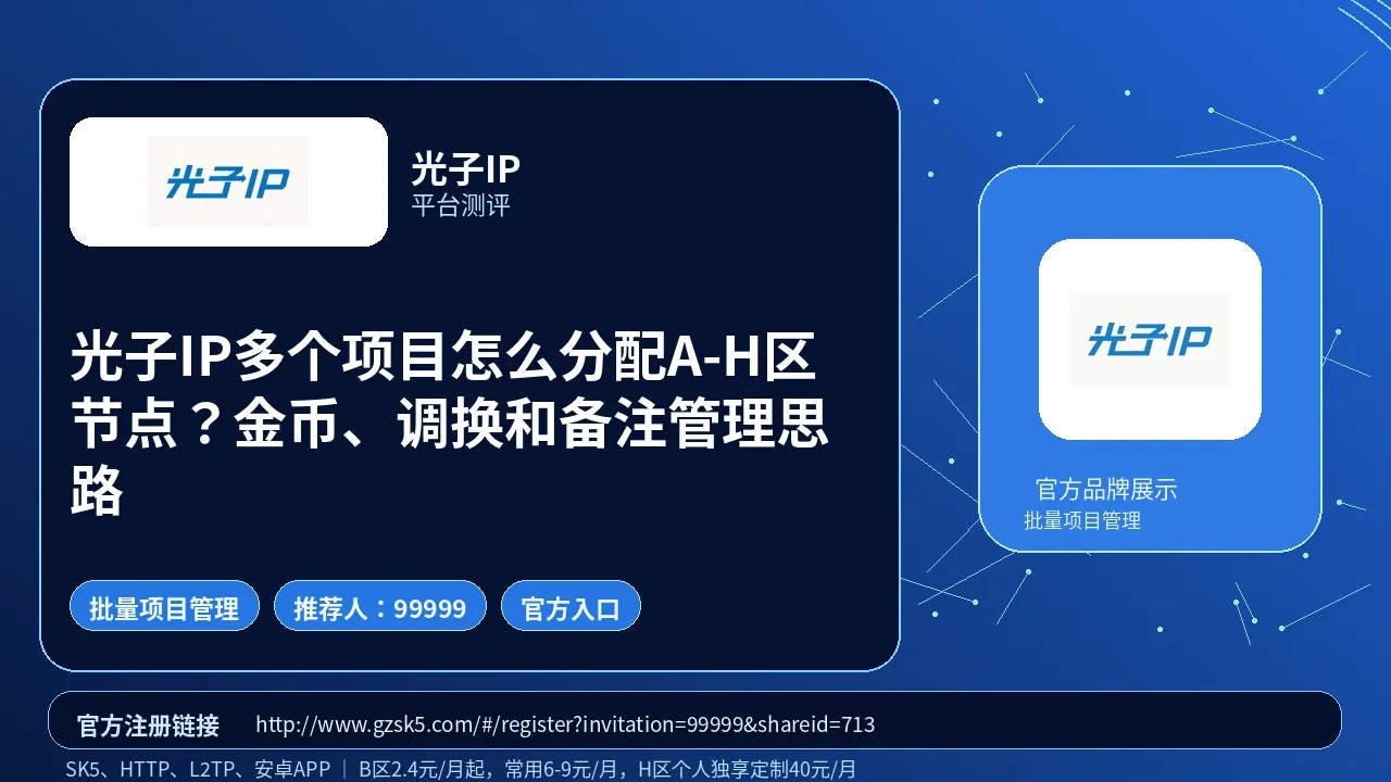 光子IP多个项目怎么分配A-H区节点？金币、调换和备注管理思路封面图