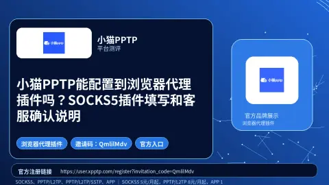小猫PPTP能配置到浏览器代理插件吗？SOCKS5插件填写和客服确认说明封面图