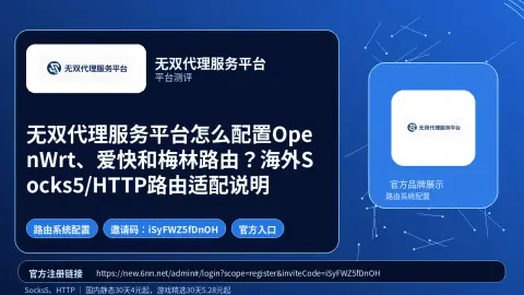 无双代理服务平台怎么配置OpenWrt、爱快和梅林路由？海外Socks5/HTTP路由适配说明封面图