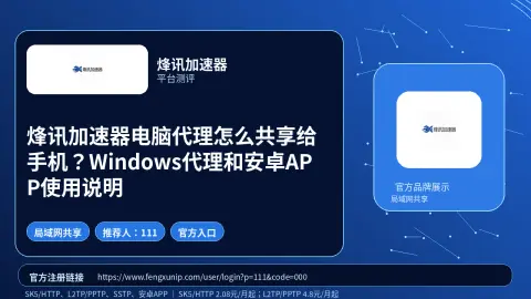 烽讯加速器电脑代理怎么共享给手机？Windows代理和安卓APP使用说明封面图