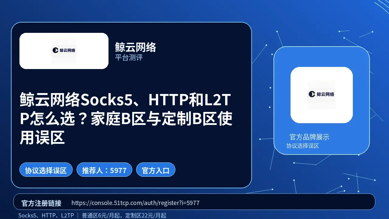 鲸云网络Socks5、HTTP和L2TP怎么选？家庭B区与定制B区使用误区封面图