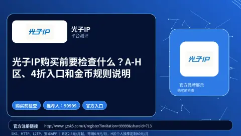 光子IP购买前要检查什么？A-H区、4折入口和金币规则说明封面图