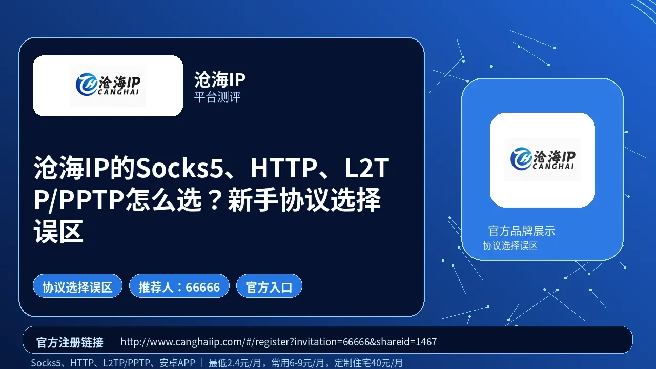 沧海IP的Socks5、HTTP、L2TP/PPTP怎么选？新手协议选择误区封面图