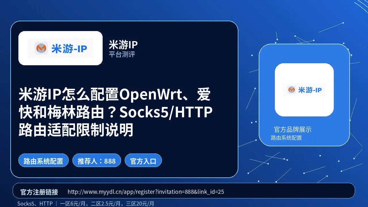米游IP怎么配置OpenWrt、爱快和梅林路由？Socks5/HTTP路由适配限制说明封面图