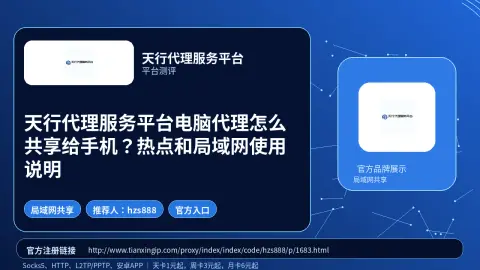 天行代理服务平台电脑代理怎么共享给手机？热点和局域网使用说明封面图