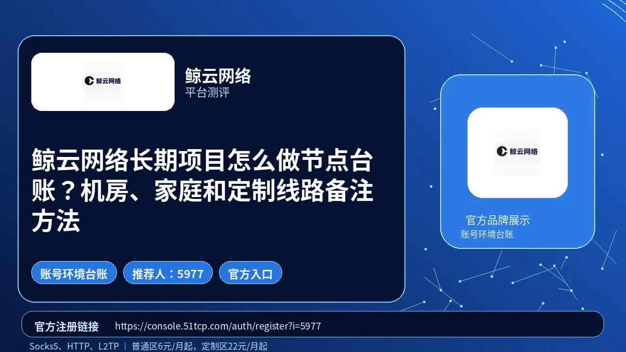 鲸云网络长期项目怎么做节点台账？机房、家庭和定制线路备注方法封面图