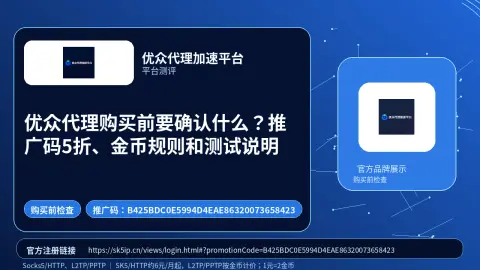 优众代理购买前要确认什么？推广码5折、金币规则和测试说明封面图
