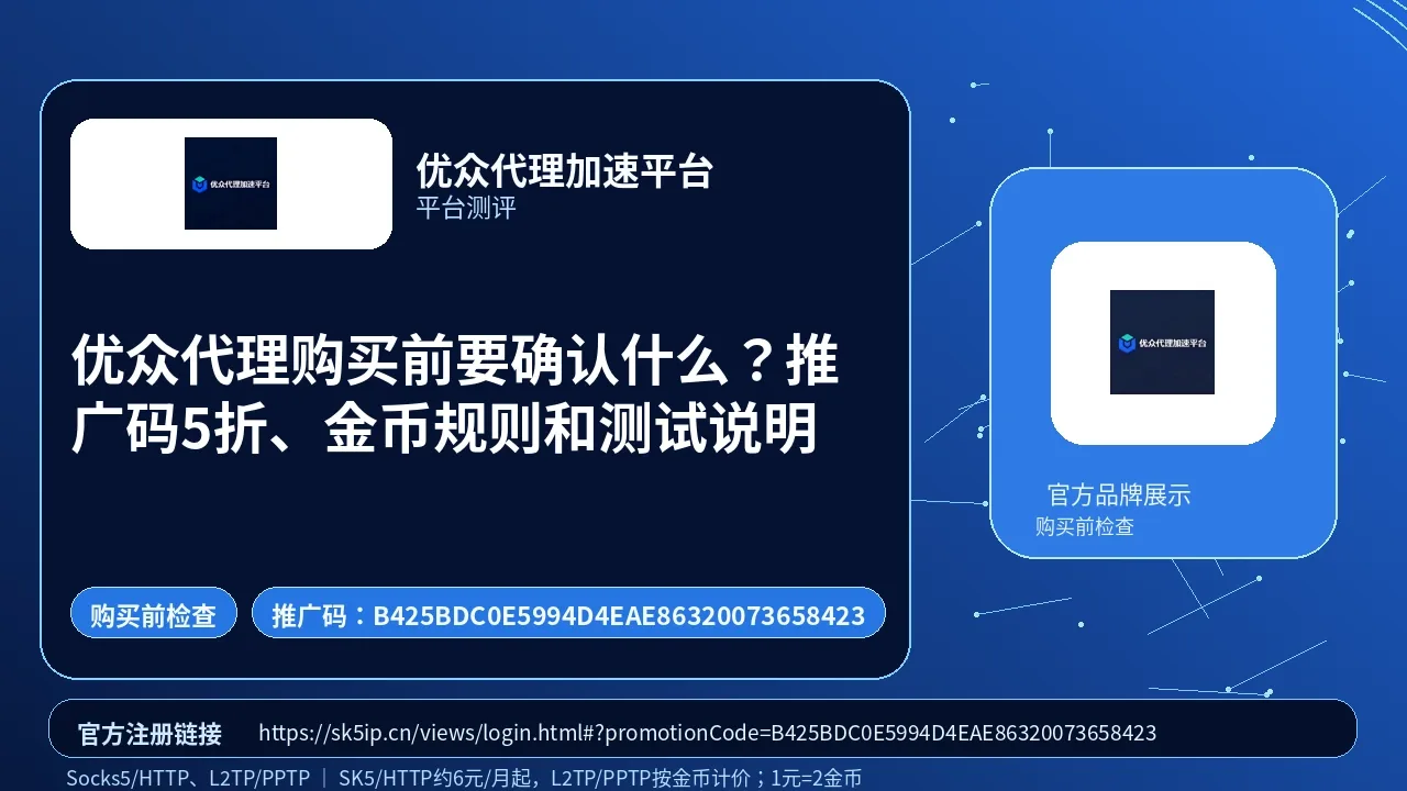优众代理购买前要确认什么？推广码5折、金币规则和测试说明封面图