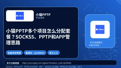 小猫PPTP多个项目怎么分配套餐？SOCKS5、PPTP和APP管理思路封面图