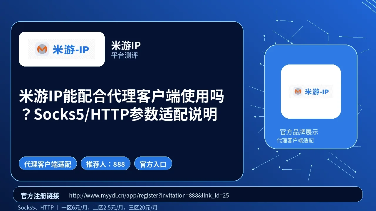 米游IP能配合代理客户端使用吗？Socks5/HTTP参数适配说明封面图