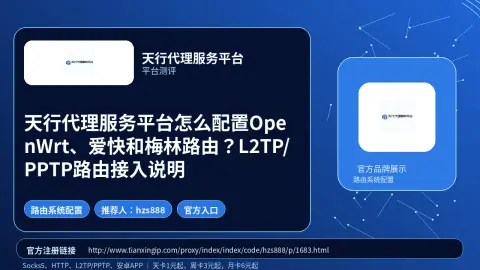 天行代理服务平台怎么配置OpenWrt、爱快和梅林路由？L2TP/PPTP路由接入说明封面图