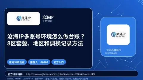 沧海IP多账号环境怎么做台账？8区套餐、地区和调换记录方法封面图