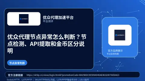 优众代理节点异常怎么判断？节点检测、API提取和金币区分说明封面图