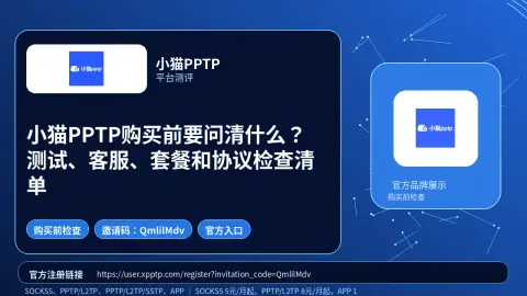 小猫PPTP购买前要问清什么？测试、客服、套餐和协议检查清单封面图
