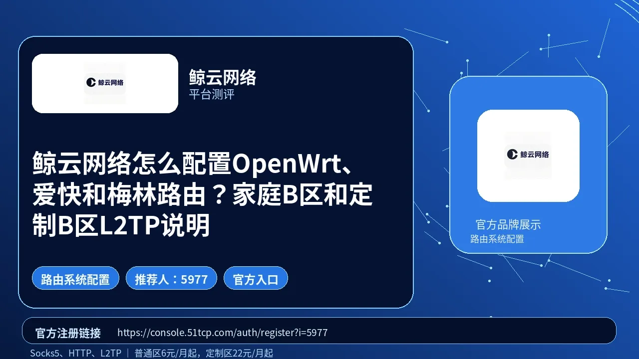 鲸云网络怎么配置OpenWrt、爱快和梅林路由？家庭B区和定制B区L2TP说明封面图