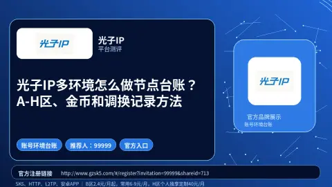 光子IP多环境怎么做节点台账？A-H区、金币和调换记录方法封面图