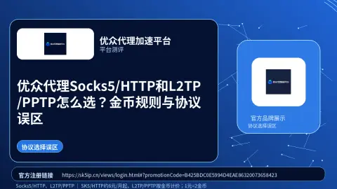 优众代理Socks5/HTTP和L2TP/PPTP怎么选？金币规则与协议误区封面图