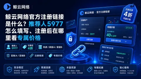 鲸云网络官方注册链接是什么？推荐人5977怎么填写、注册后在哪里看专属价格封面图
