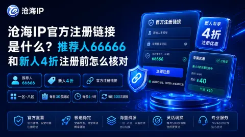 沧海IP官方注册链接是什么？推荐人66666和新人4折注册前怎么核对封面图