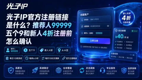 光子IP官方注册链接是什么？推荐人99999五个9和新人4折注册前怎么确认封面图