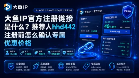 大鱼IP官方注册链接是什么？推荐人hhd442注册前怎么确认专属优惠价格封面图