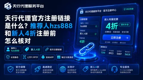 天行代理官方注册链接是什么？推荐人hzs888和新人4折注册前怎么核对封面图