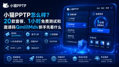 小猫PPTP怎么样？20款套餐、1小时免费测试和邀请码QmlilMdv新手先看什么封面图