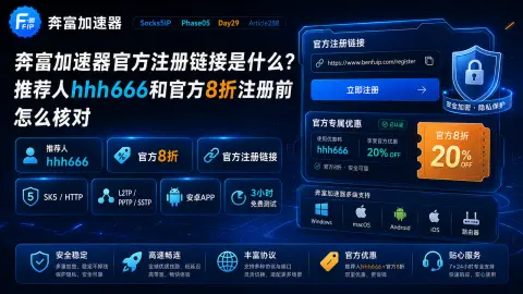 奔富加速器官方注册链接是什么？推荐人hhh666和官方8折注册前怎么核对封面图