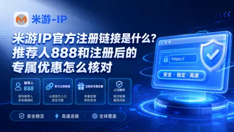 米游IP官方注册链接是什么？推荐人888和注册后的专属优惠怎么核对封面图