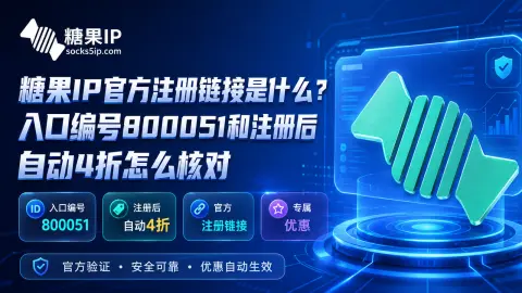 糖果IP官方注册链接是什么？入口编号800051和注册后自动4折怎么核对封面图