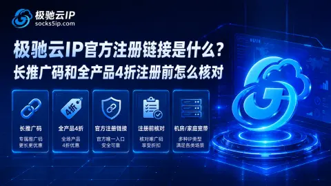 极驰云IP官方注册链接是什么？长推广码和全产品4折注册前怎么核对封面图