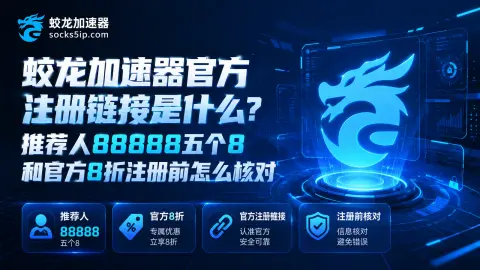 蛟龙加速器官方注册链接是什么？推荐人88888五个8和官方8折注册前怎么核对封面图