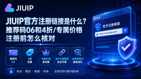 JIUIP官方注册链接是什么？推荐码06和4折/专属价格注册前怎么核对封面图