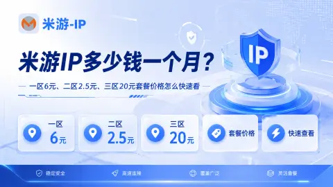 米游IP多少钱一个月？一区6元、二区2.5元、三区20元套餐价格怎么快速看封面图