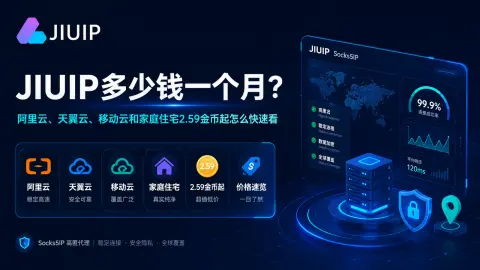 JIUIP多少钱一个月？阿里云、天翼云、移动云和家庭住宅2.59金币起怎么快速看封面图